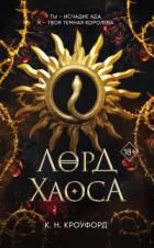 Книга Лорд Хаоса
