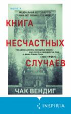 Книга Книга несчастных случаев