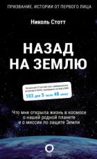 Книга Назад на Землю. Что мне открыла жизнь в космосе о нашей родной планете и о миссии по защите Земли