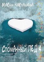 Книга Сломанный лёд — 4