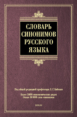 Книга Словарь синонимов русского языка