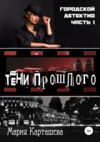 Книга Городской детектив. Тени прошлого