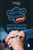 Книга Куриный бульон для души. Прощение исцеляет. 101 теплая история о том, как оставить прошлое и начать 