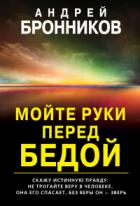 Книга Мойте руки перед бедой