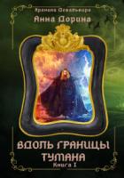 Книга Вдоль границы тумана