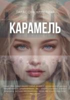 Книга Карамель. Новый Мир