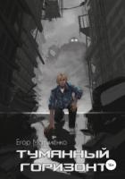 Книга Туманный горизонт