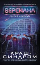 Книга Краш-синдром