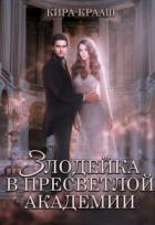 Книга Злодейка в Пресветлой академии