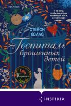 Книга Госпиталь брошенных детей