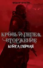 Книга Кровь и Пепел. Вторжение
