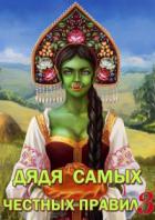 Книга Дядя самых честных правил 3