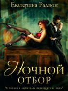 Книга Ночной отбор
