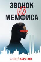 Книга Звонок из Мемфиса