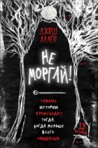 Книга Не моргай!