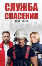 Книга Служба спасения