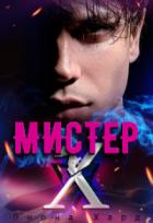 Книга Мистер Х. Игры