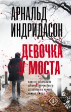 Книга Девочка у моста