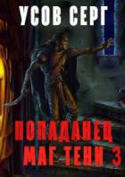 Книга Попаданец. Маг Тени. Книга 3