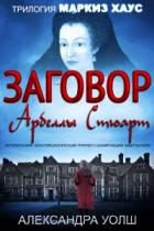 Книга Заговор Арбеллы Стюарт
