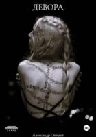 Книга Девора