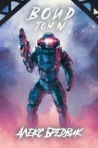 Книга Войд. Том 4