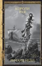 Книга Короли рая