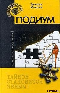 Книга Подиум