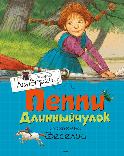 Книга Пеппи Длинныйчулок в стране Веселии