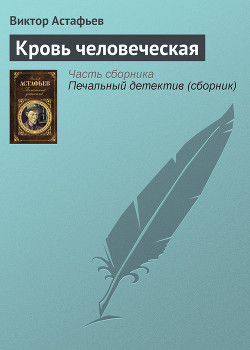 Книга Кровь человеческая