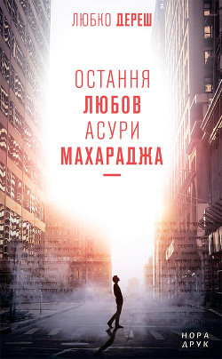 Книга Остання любов Асури Махараджа
