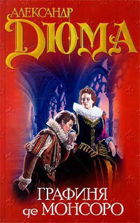 Книга Графиня де Монсоро. Том 1