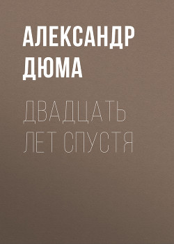 Книга Двадцать лет спустя (часть вторая) (худ. Клименко)