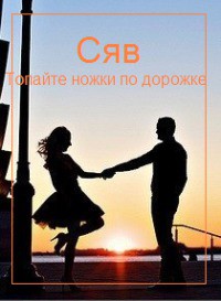 Книга Топайте ножки по дорожке (СИ)
