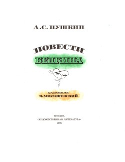Книга Барышня - крестьянка (худ. Милашевский)