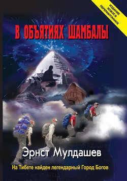Книга В объятиях Шамбалы