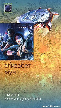 Книга Смена командования