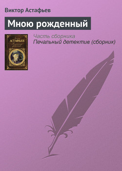 Книга Мною рожденный