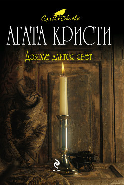 Книга Доколе длится свет (сборник)