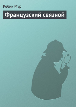 Книга Французский связной