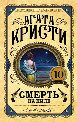 Книга Смерть на Ниле (др. перевод)