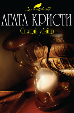 Книга Спящий убийца