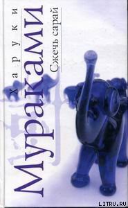 Книга Сжечь сарай
