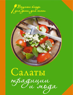 Книга Салаты. Традиции и мода