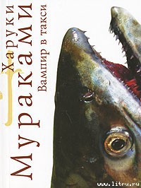 Книга Вампир в такси
