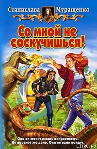 Книга Со мной не соскучишься!