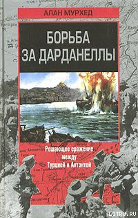 Книга Борьба за Дарданеллы