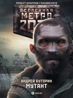 Книга Мутант