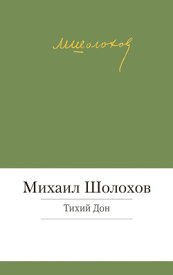Книга Том 2. Тихий Дон. Книга первая