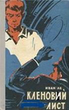 Книга Кленовий лист